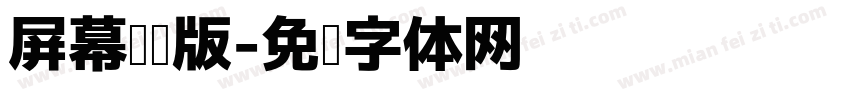 屏幕阅读版字体转换