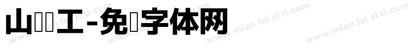 山东轻工字体转换