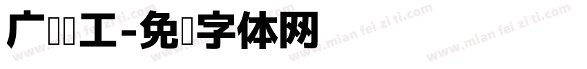 广东轻工字体转换