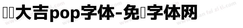 开业大吉pop字体字体转换