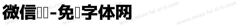 微信阅读字体转换