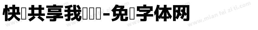 快乐共享我爱阅读字体转换