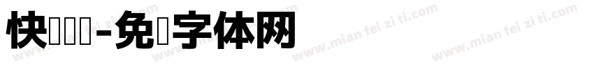 快乐阅读字体转换