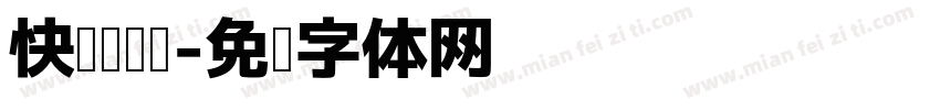快乐阅读吧字体转换