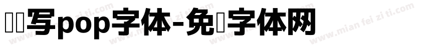 怎么写pop字体字体转换