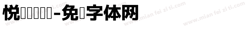 悦读阅读乐读字体转换