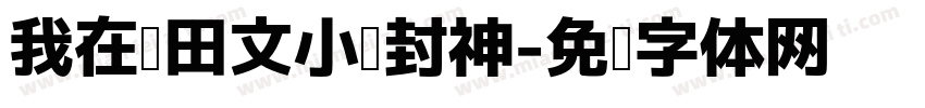 我在种田文小说封神字体转换