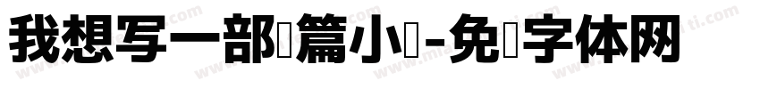 我想写一部长篇小说字体转换