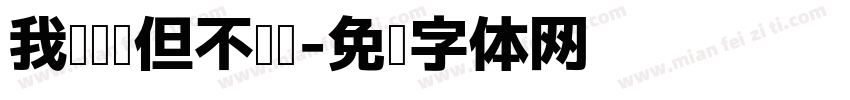 我懂阅读但不懂你字体转换