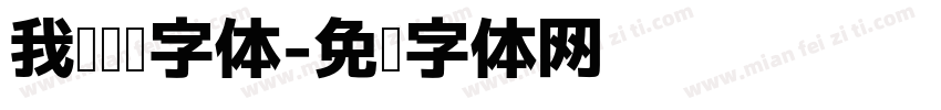 我爱阅读字体字体转换