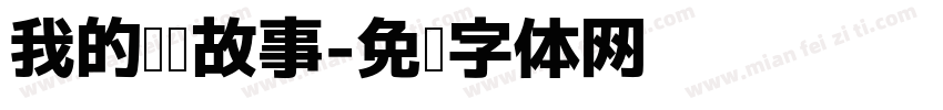 我的阅读故事字体转换