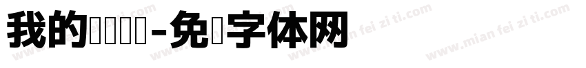 我的阅读计划字体转换
