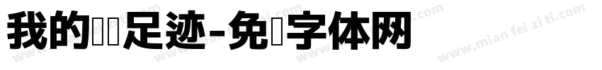我的阅读足迹字体转换