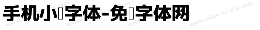 手机小说字体字体转换