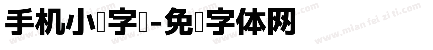 手机小说字库字体转换