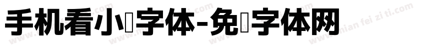 手机看小说字体字体转换