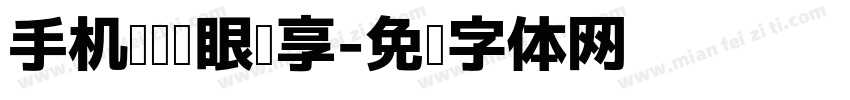 手机阅读护眼专享字体转换