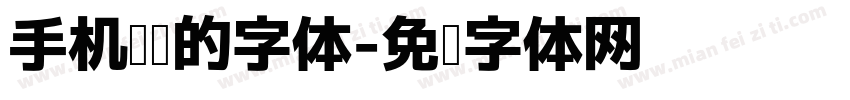 手机阅读的字体字体转换