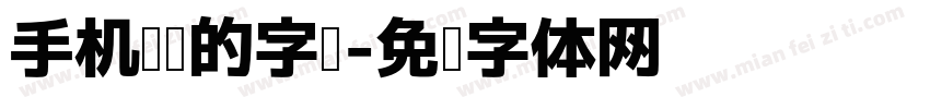 手机阅读的字库字体转换