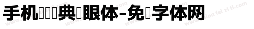 手机阅读经典护眼体字体转换 手机阅读经典护眼体字体转换