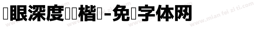 护眼深度阅读楷书字体转换