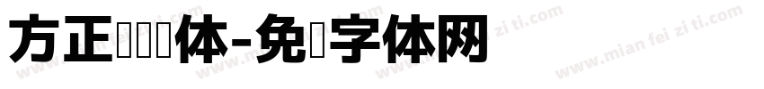 方正阅读圆体字体转换