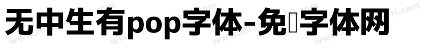 无中生有pop字体字体转换
