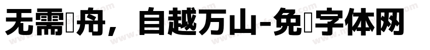无需轻舟，自越万山字体转换
