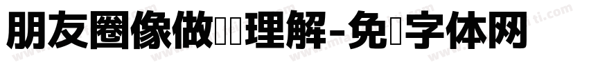 朋友圈像做阅读理解字体转换 朋友圈像做阅读理解字体转换