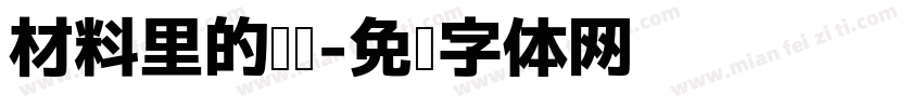 材料里的阅读字体转换