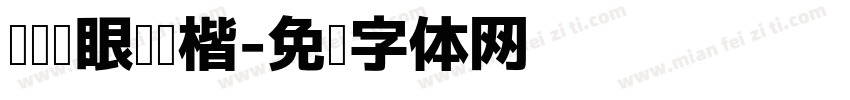 极简护眼阅读楷字体转换