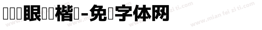 极简护眼阅读楷书字体转换