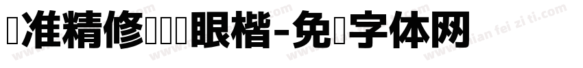 标准精修阅读护眼楷字体转换 标准精修阅读护眼楷字体转换