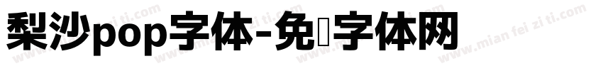 梨沙pop字体字体转换