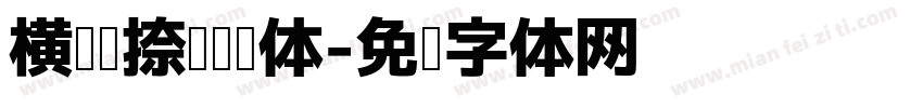横竖撇捺阅读黑体字体转换