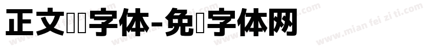 正文阅读字体字体转换