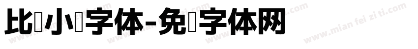 比较小说字体字体转换