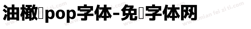 油橄榄pop字体字体转换