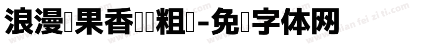 浪漫苹果香阅读粗圆字体转换