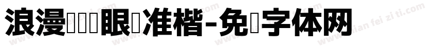 浪漫阅读护眼标准楷字体转换 浪漫阅读护眼标准楷字体转换