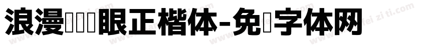 浪漫阅读护眼正楷体字体转换 浪漫阅读护眼正楷体字体转换