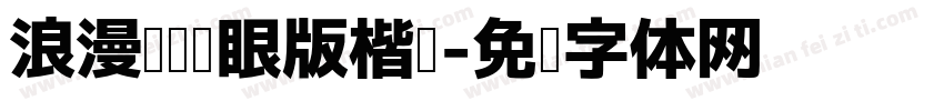 浪漫阅读护眼版楷书字体转换 浪漫阅读护眼版楷书字体转换