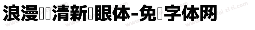 浪漫阅读清新护眼体字体转换 浪漫阅读清新护眼体字体转换
