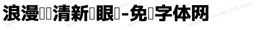 浪漫阅读清新护眼圆字体转换 浪漫阅读清新护眼圆字体转换