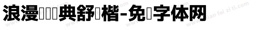 浪漫阅读经典舒适楷字体转换 浪漫阅读经典舒适楷字体转换