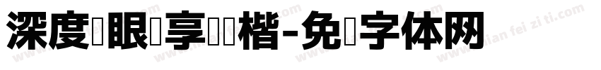 深度护眼臻享阅读楷字体转换