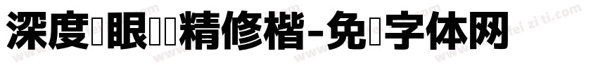 深度护眼阅读精修楷字体转换