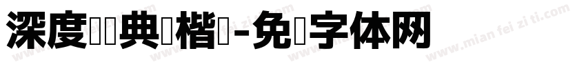 深度阅读典范楷书字体转换