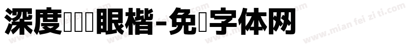 深度阅读护眼楷字体转换