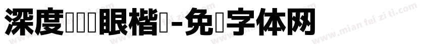 深度阅读护眼楷书字体转换